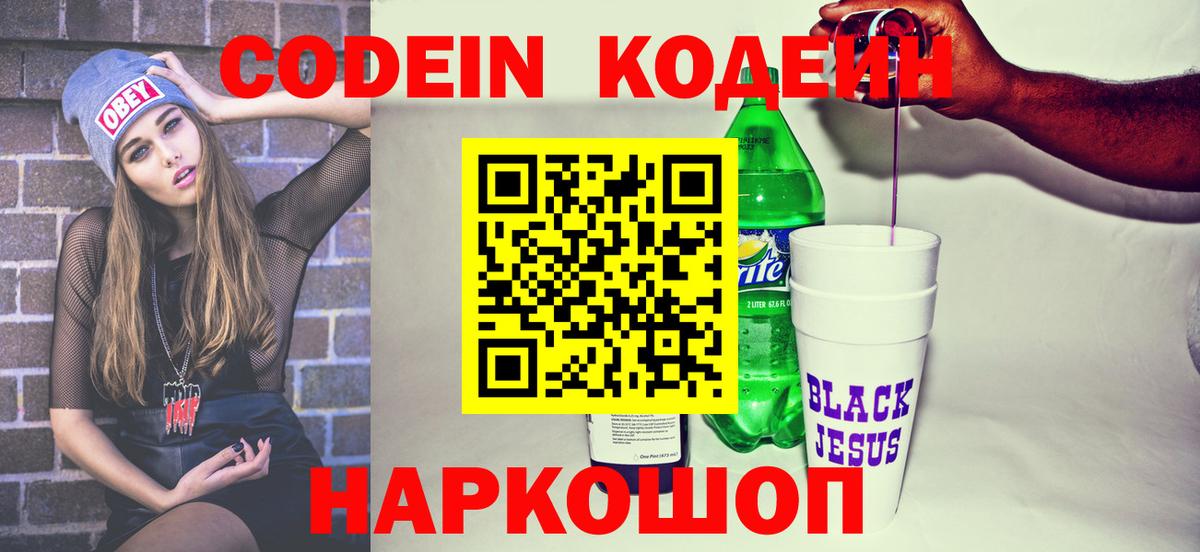 Кодеиновый сироп Lean напиток Lean (лин)  Вход с VPN  Прокопьевск  Кодеин напиток Lean (лин) 